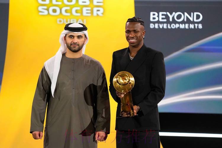 官方:维尼修斯当选2024环足奖最佳前锋 官方:维尼修斯当选2024环足奖最佳前锋